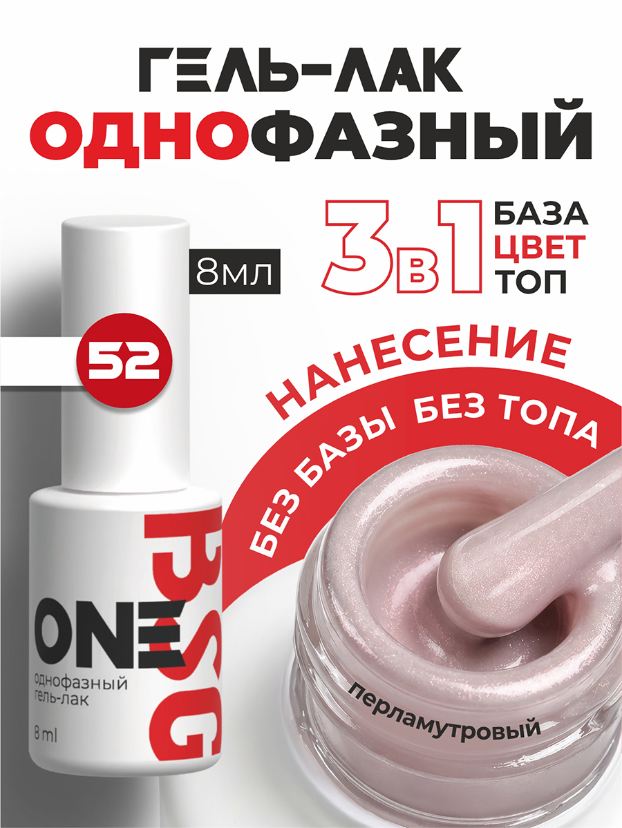 BSG, однофазный гель-лак ONE №52, 8 мл