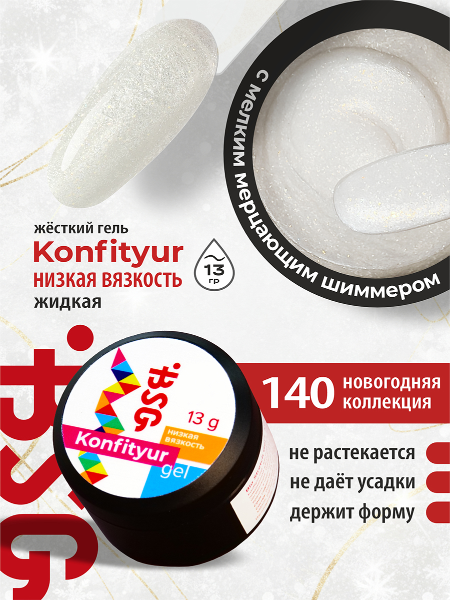 BSG, Konfityur - жёсткий гель для наращивания №140 (низкая вязкость), 13 гр