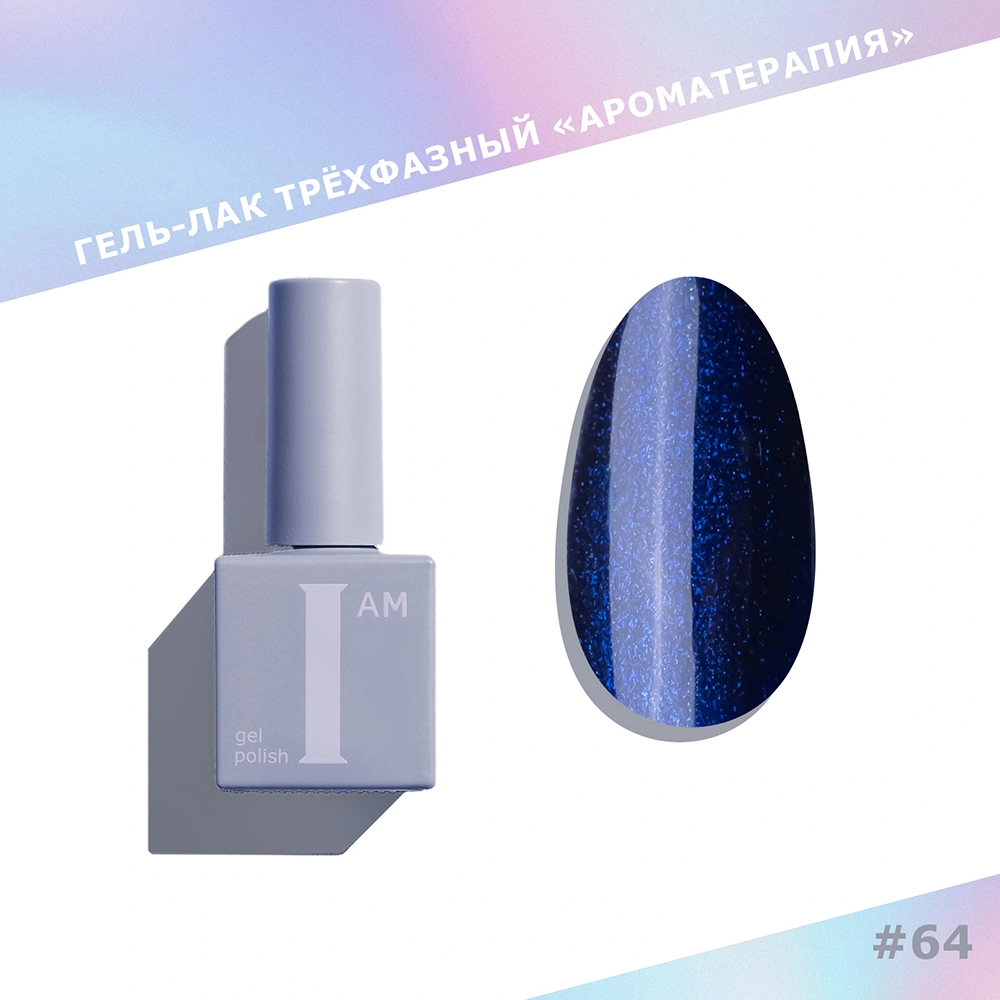 I am, Shiny - гель-лак трехфазный "Ароматерапия" №064, 9 мл
