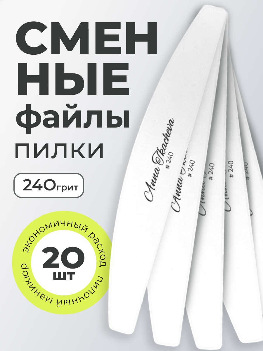 Anna Tkacheva, пилки сменные файлы для маникюра и педикюра (240 грит), 20 шт