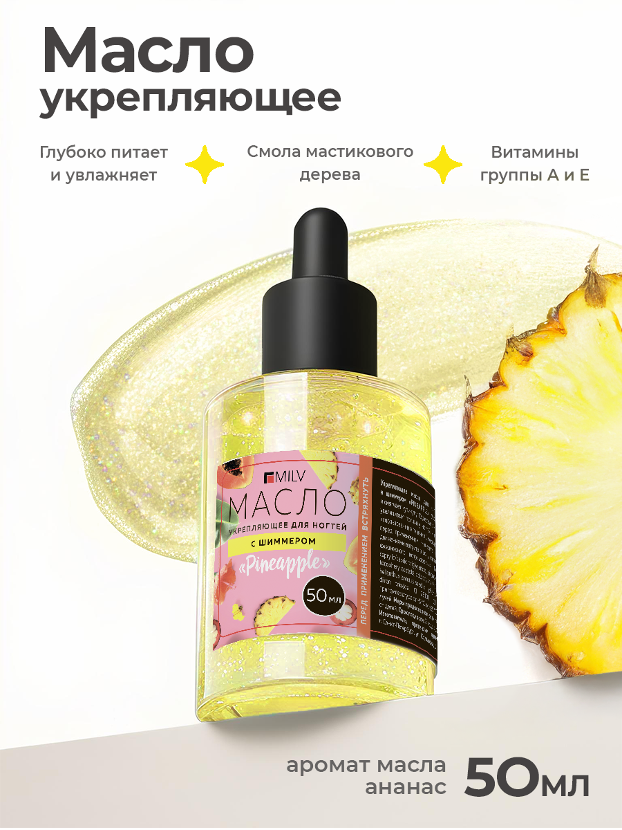 Milv, укрепляющее масло для ногтей со смолой мастикового дерева и шиммером "PINEAPPLE", 50 мл Milv, укрепляющее масло для ногтей со смолой мастикового дерева и шиммером "PINEAPPLE", 50 мл