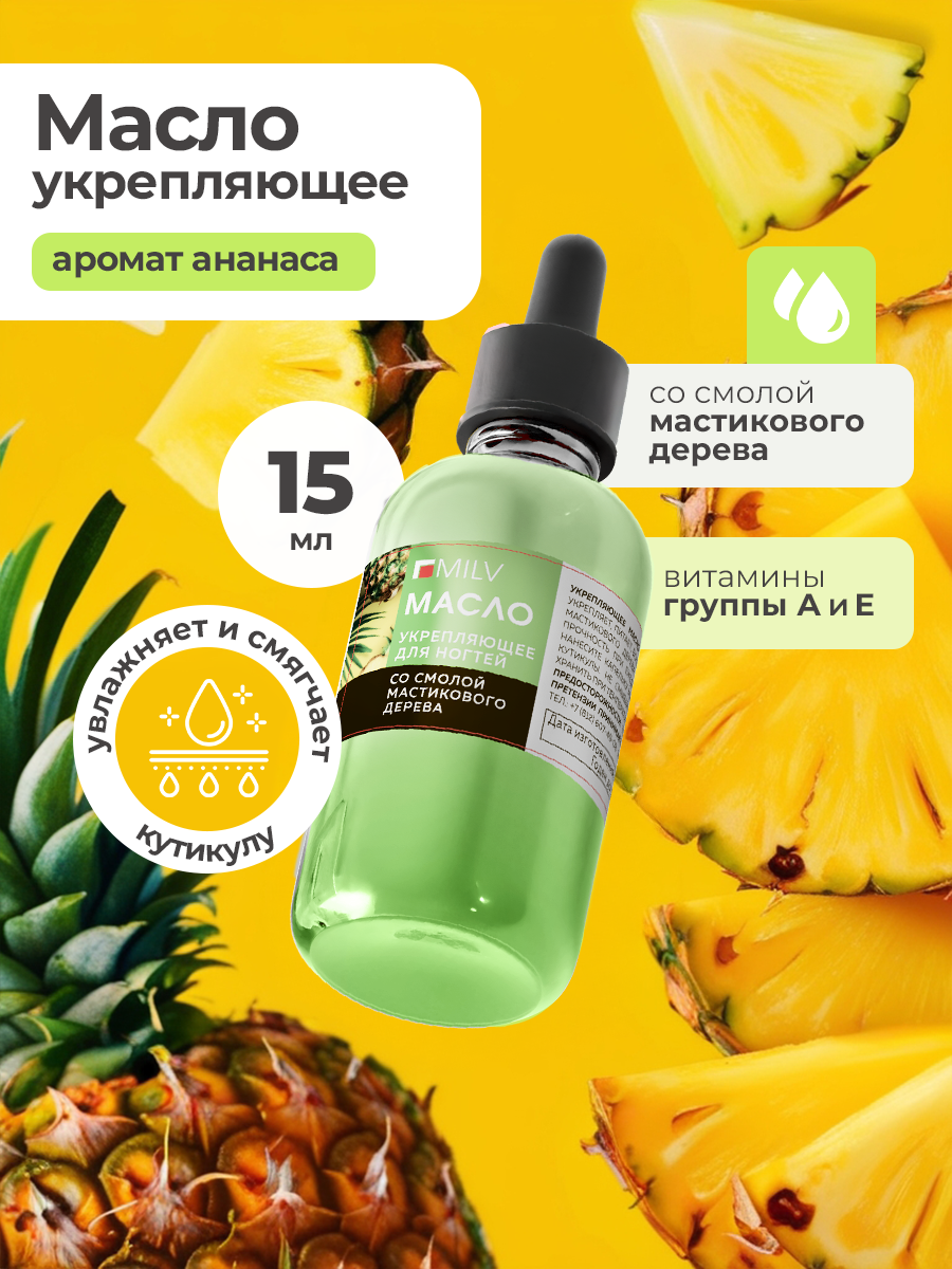 Milv, укрепляющее масло для ногтей со смолой мастикового дерева "PINEAPPLE", 15 мл