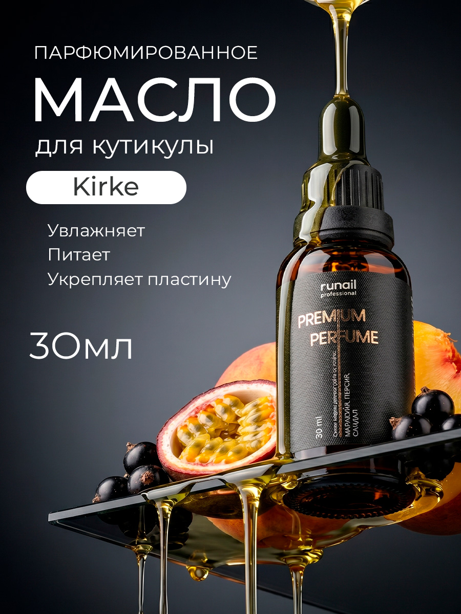 RuNail, парфюмированное сухое масло для ногтей и кутикулы (маракуйя, персик, сандал), 30 мл