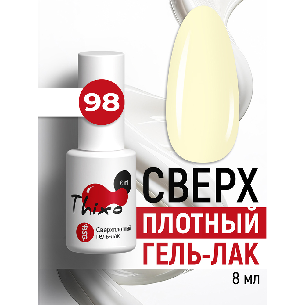 BSG, Thixo - сверхплотный гель-лак №98, 8 мл BSG, Thixo - сверхплотный гель-лак №98, 8 мл