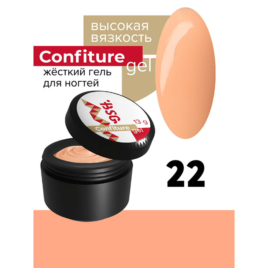 BSG, Confiture - жёсткий гель для наращивания №22 (высокая вязкость), 13 гр