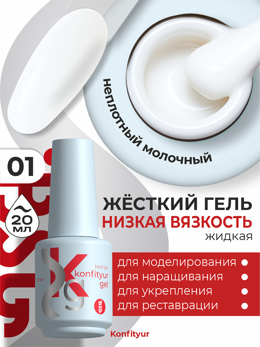 BSG, Konfityur - жёсткий гель для наращивания №01 (низкая вязкость), 20 мл