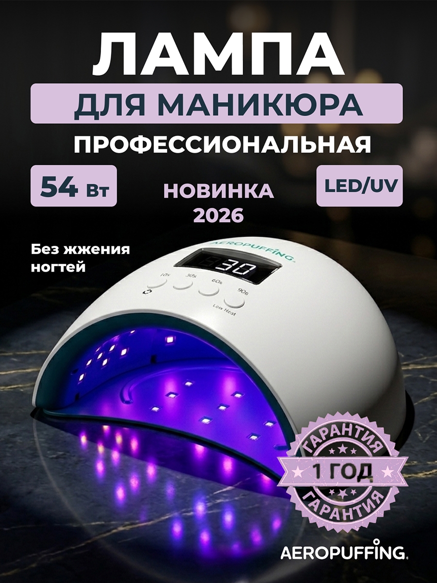 Aeropuffing, лампа LED/UV для маникюра и педикюра профессиональная X50, 54Вт (Матовый) Aeropuffing, лампа LED/UV для маникюра и педикюра профессиональная X50, 54Вт (Матовый)