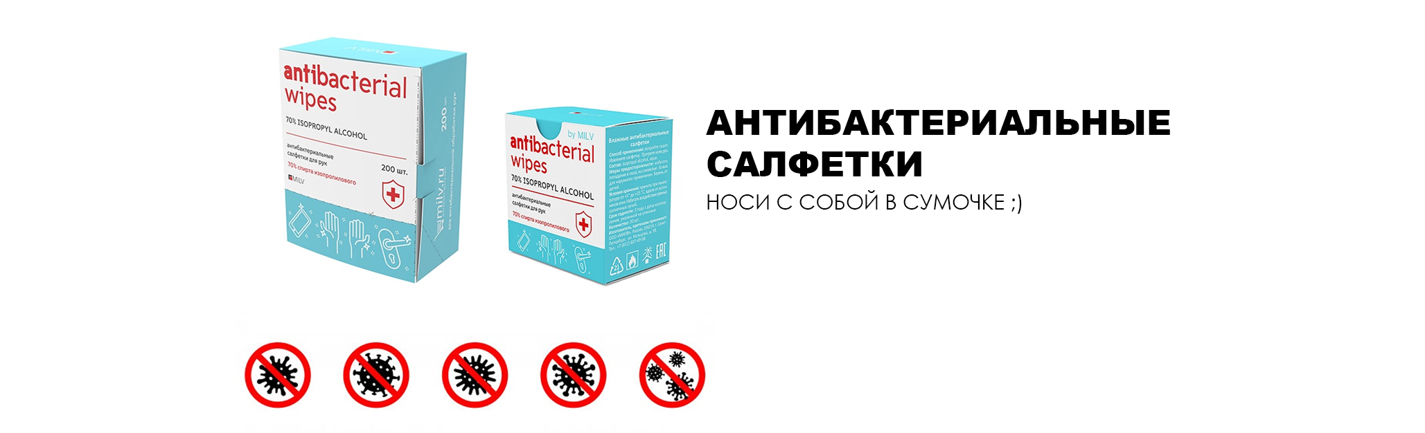 Компактные и экономичные, удобные и эффективные, влажные салфетки для антибактериальной обработки от бренда Milv с 70%-ным содержанием изопропилового спирта помогут вам поддерживать необходимый уровень гигиены рук и предметов в любом месте и в любое время! Они не оставляют липкости или заметных разводов на обработанной поверхности, препятствуют размножению болезнетворных микроорганизмов, поддерживают гигиену кожи рук на высоком уровне, не оказывая вреда для эпидермиса.