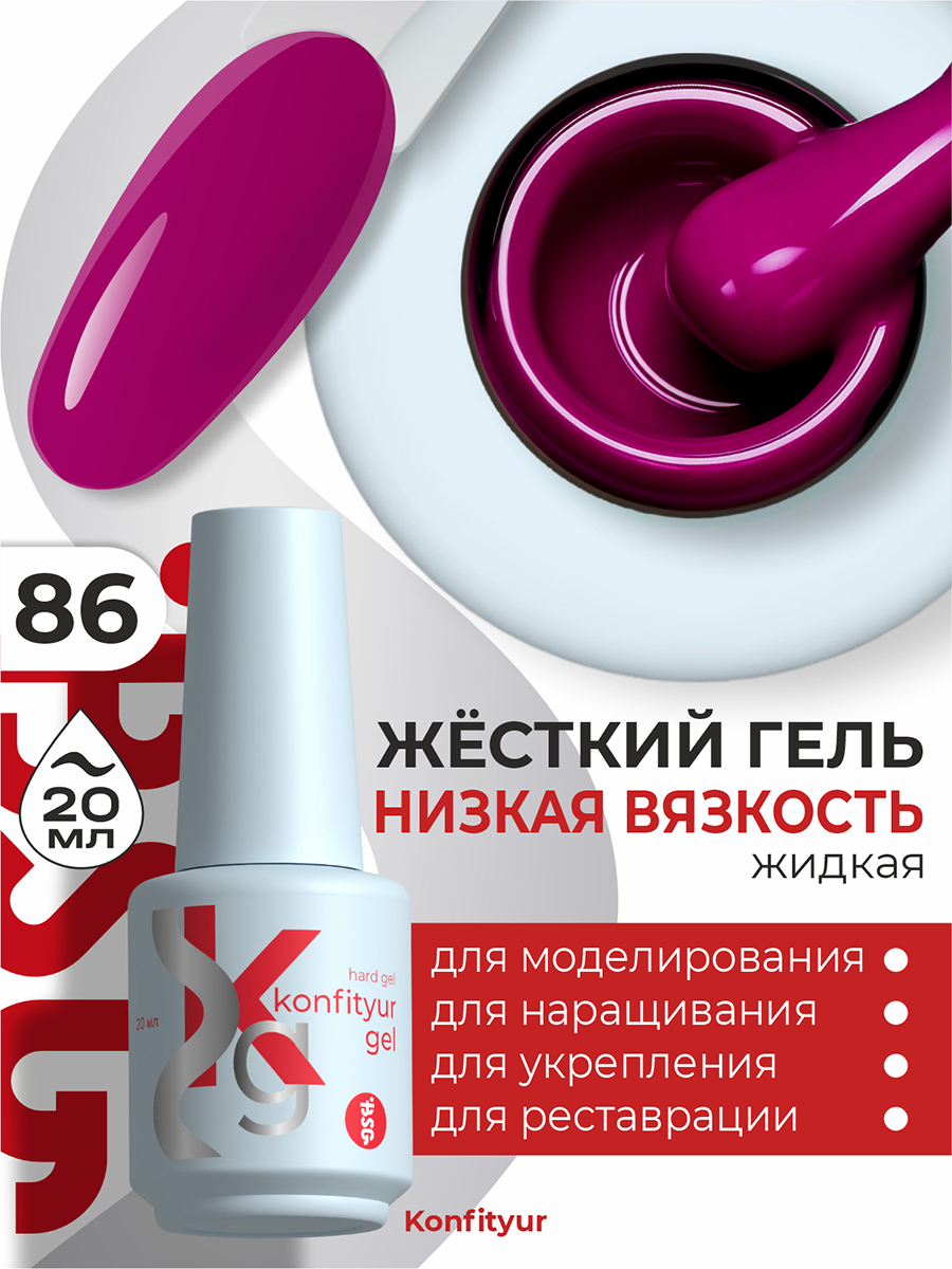 BSG, Konfityur - жёсткий гель для наращивания №86 (низкая вязкость), 20 мл