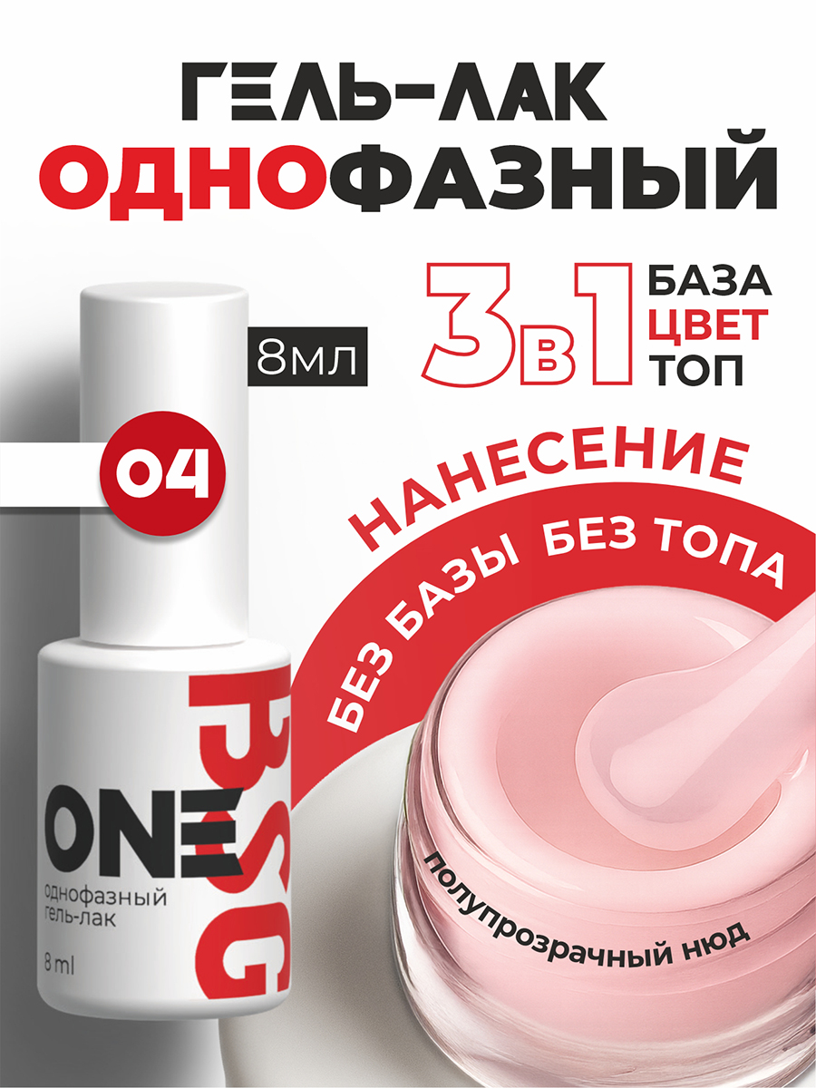 BSG, однофазный гель-лак ONE №04, 8 мл