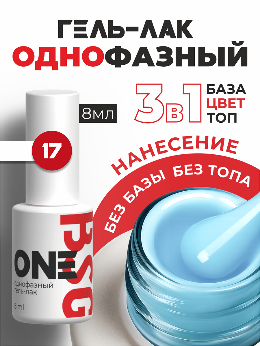 BSG, однофазный гель-лак ONE №17, 8 мл