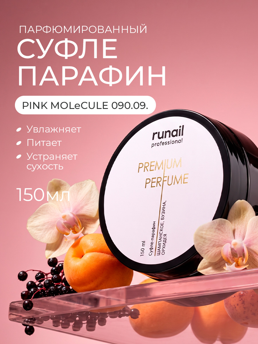 Runail, парфюмированный суфле-парафин для рук и тела (шампанское, бузина, орхидея), 150 мл