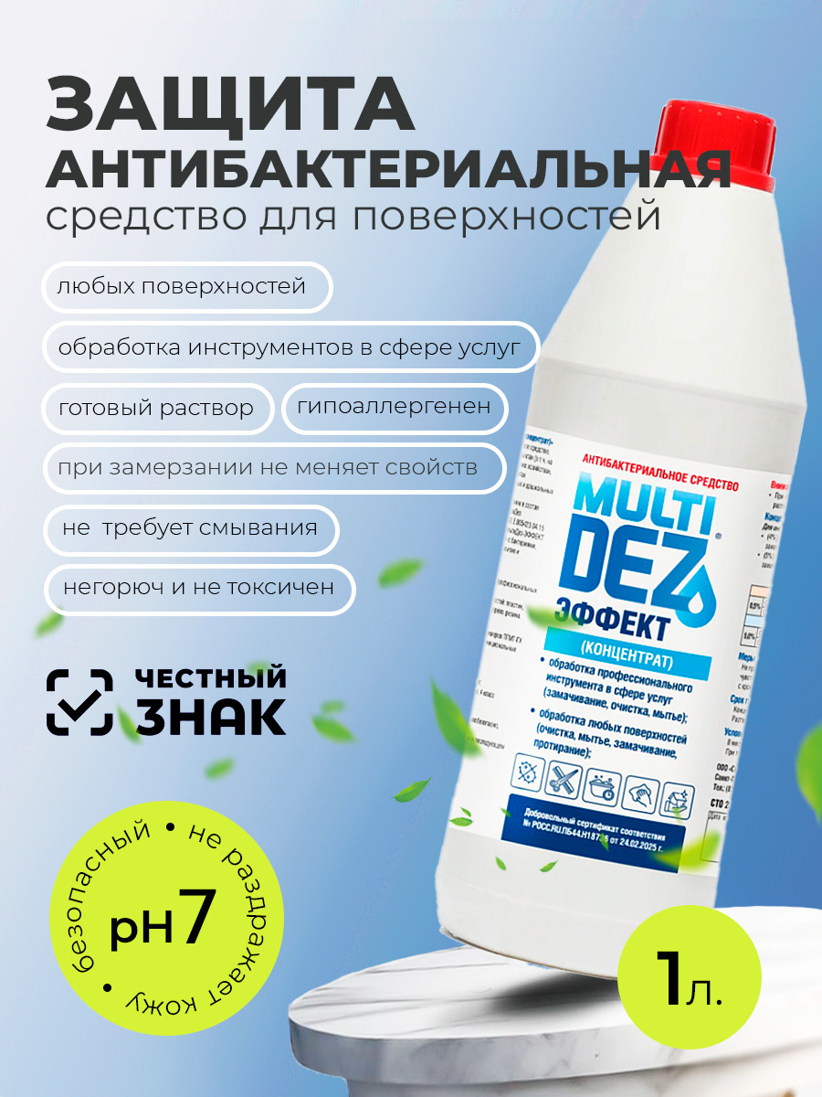 МультиДез, Эффект - моющий дезинфицирующий концентрат (пробка), 1 л МультиДез, Эффект - моющий дезинфицирующий концентрат (пробка), 1 л