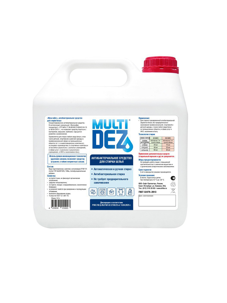 МультиДез, антибактериальное средство для стирки белья, 3 л