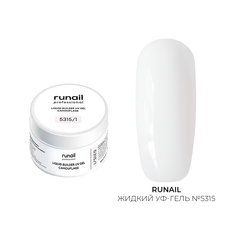 Runail, камуфлирующий жидкий Уф-гель самовыравнивающийся №5315/1 банка (Молочный коктейль), 15 мл