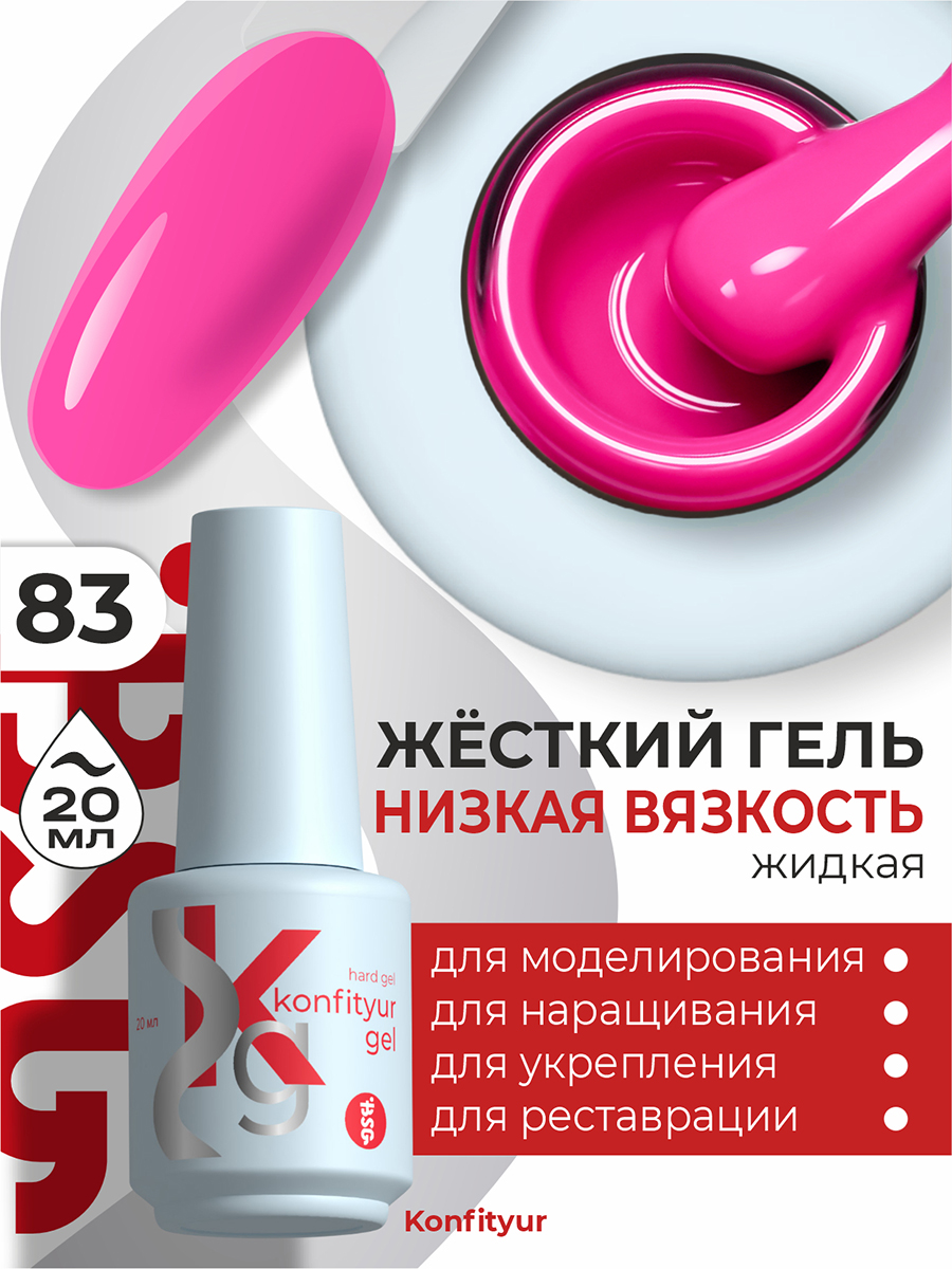 BSG, Konfityur - жёсткий гель для наращивания №83 (низкая вязкость), 20 мл