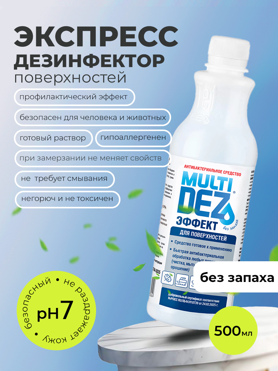 МультиДез, Эффект - для дезинфекции и мытья поверхностей без аромата (пробка), 500 мл