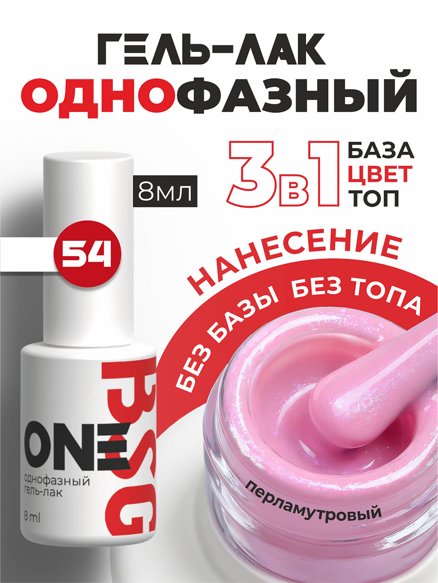 BSG, однофазный гель-лак ONE №54, 8 мл
