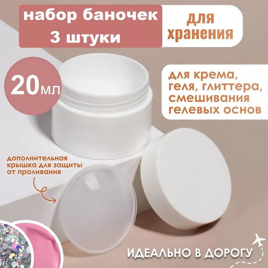 Набор баночек для геля (3 шт по 20 мл)