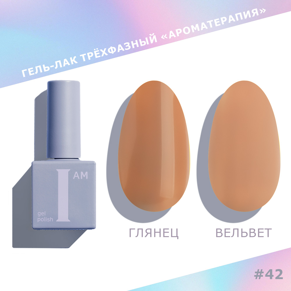 I am, Choco - гель-лак трехфазный "Ароматерапия" №042, 9 мл