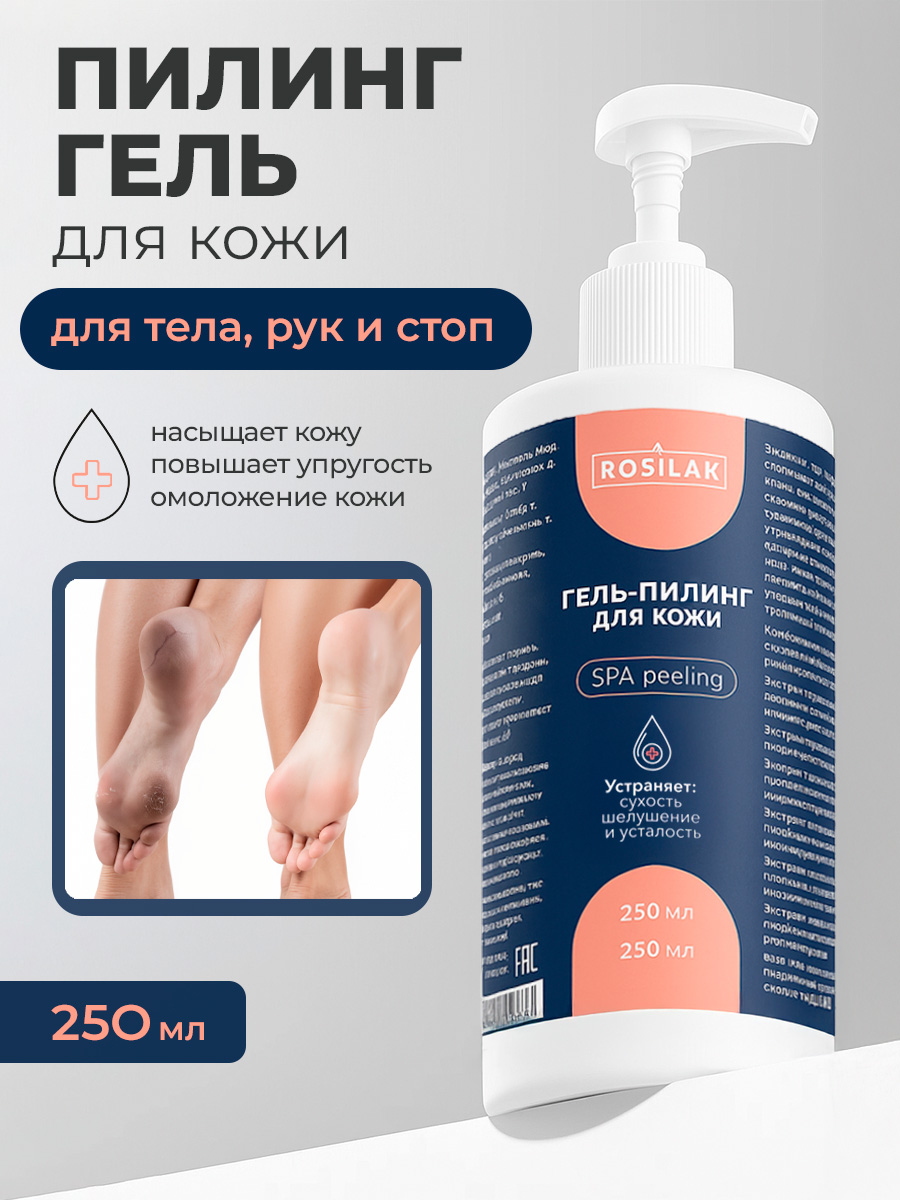 Rosilak, SPA peeling - гель-пилинг для кожи, 250 мл
