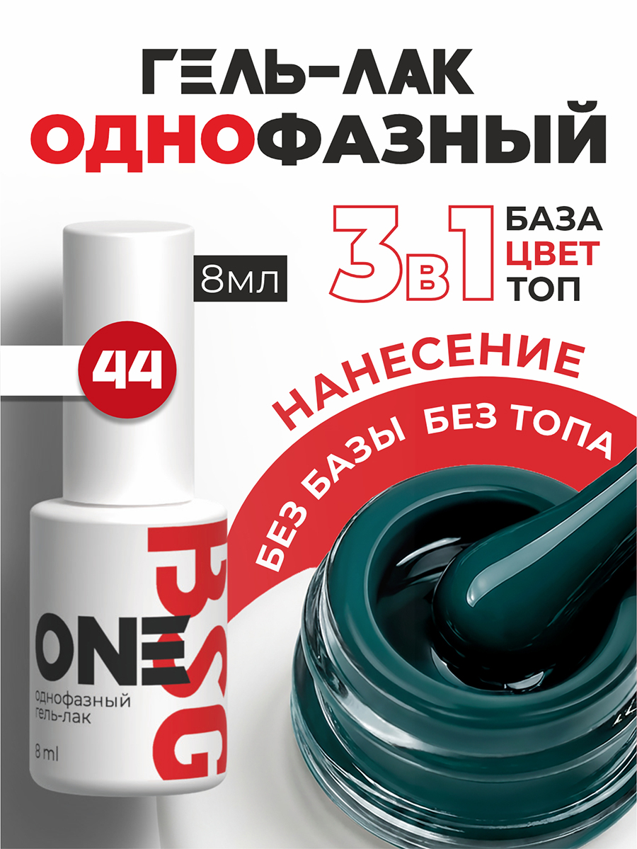 BSG, однофазный гель-лак ONE №44, 8 мл