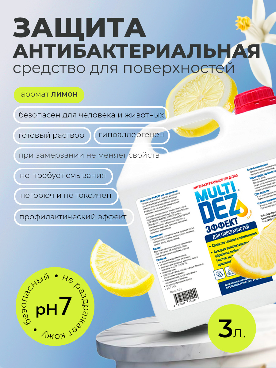 МультиДез, Эффект - для дезинфекции и мытья поверхностей лимон, 3 л