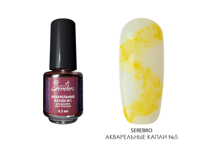 Serebro, акварельные капли (желтый №5), 4.5 мл