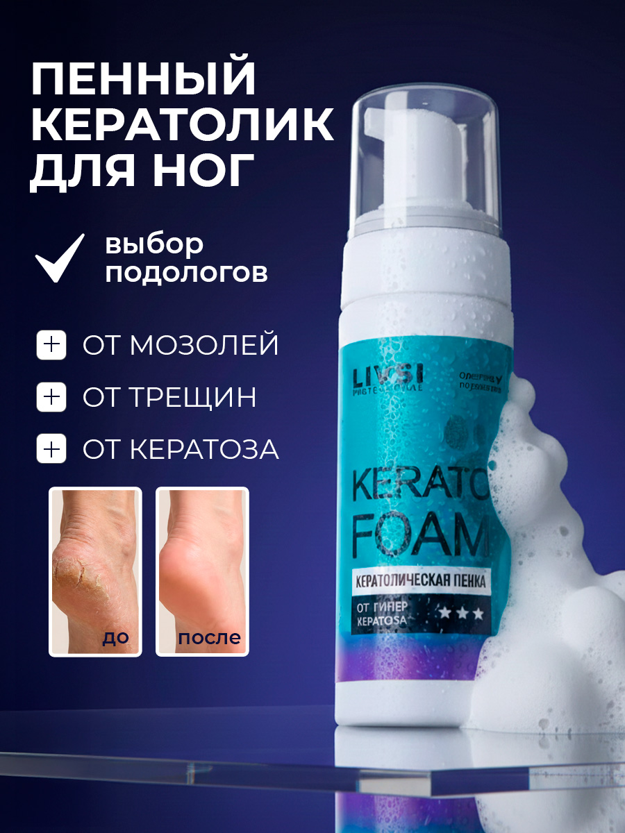 ФармКосметик / Livsi, кератолическая пенка для ног, 180 мл