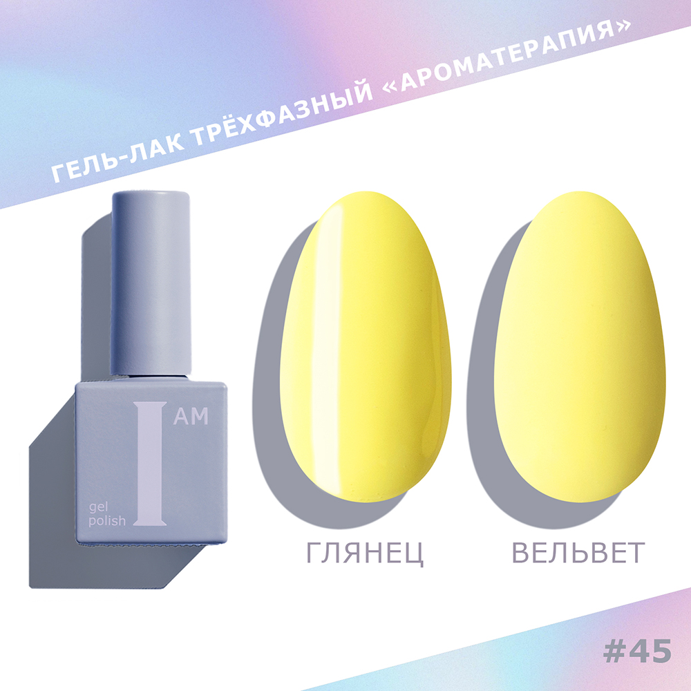 I am, Pastel - гель-лак трехфазный "Ароматерапия" №045, 9 мл