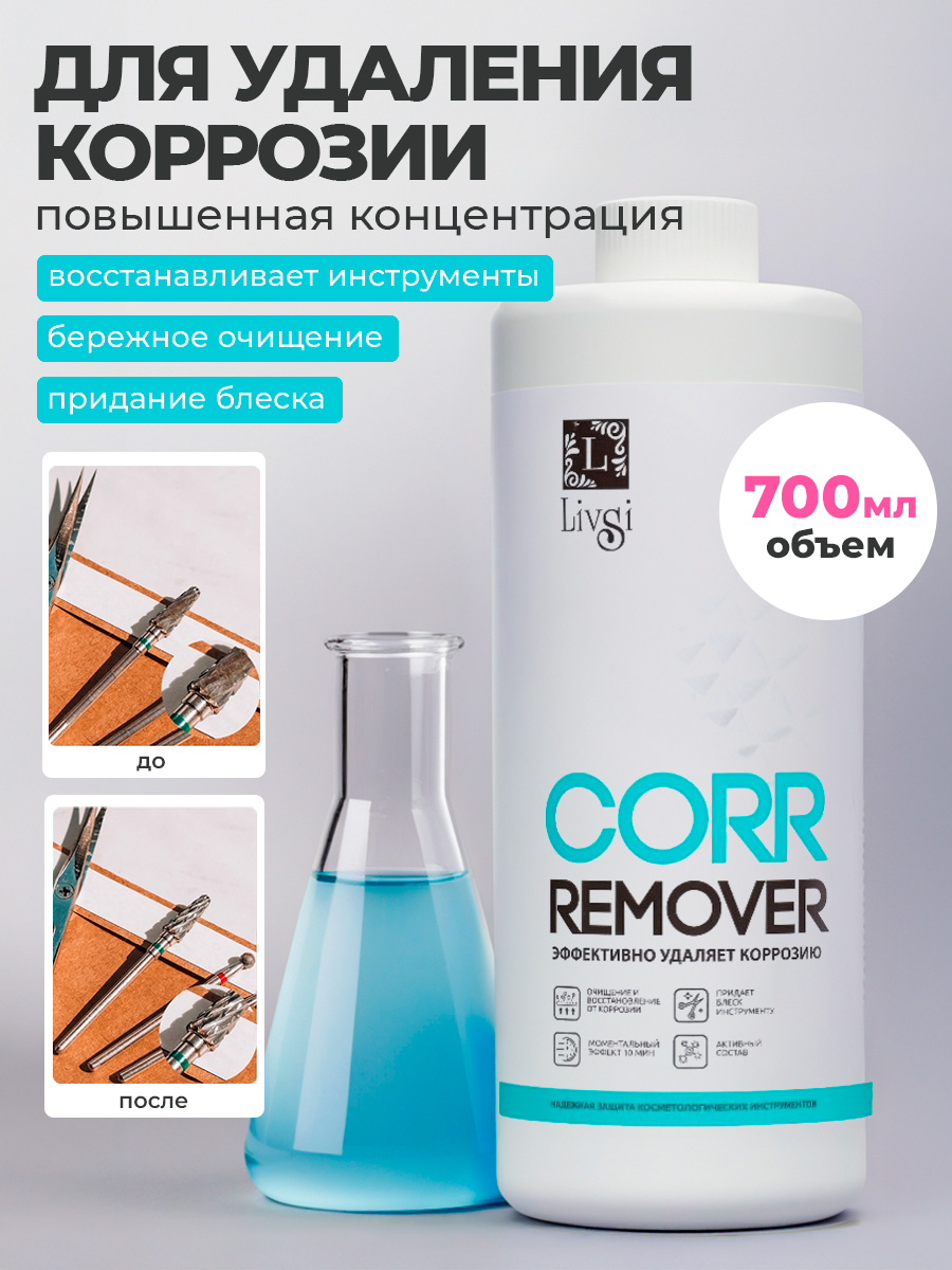 ФармКосметик / Livsi, Corr Remover - средство для удаления коррозии, 700 мл