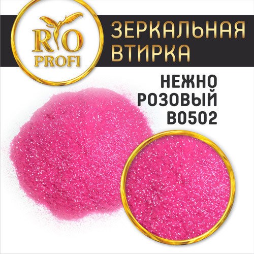 Rio Profi, зеркальная втирка в пакете (№ В 0502 Нежно-розовый), 3 гр