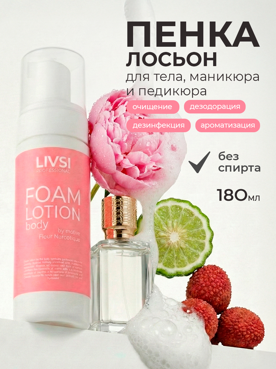Livsi, FOAM Lotion - пенный лосьон для тела по мотивам "Fleur Narcotique", 180 мл