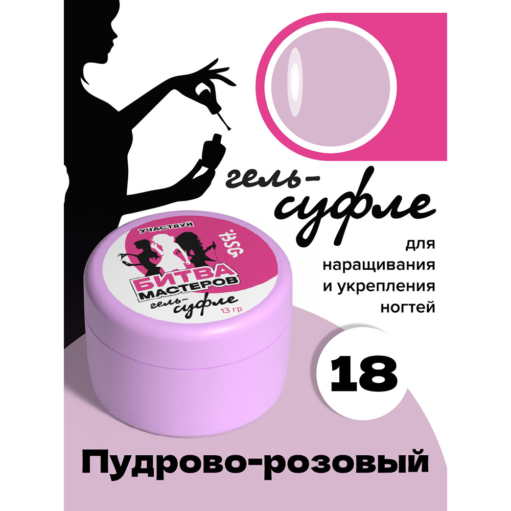 BSG, жёсткий гель для наращивания "Суфле" №18 (высокая вязкость), 13 гр