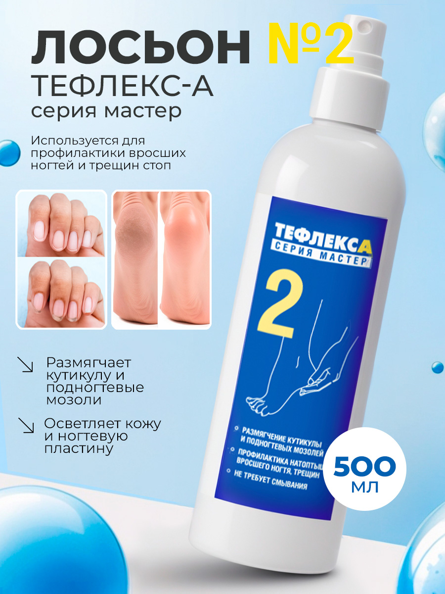 МультиДез, Тефлекс А Мастер - лосьон №2 для размягчения кутикулы и подногтевых мозолей, 500 мл