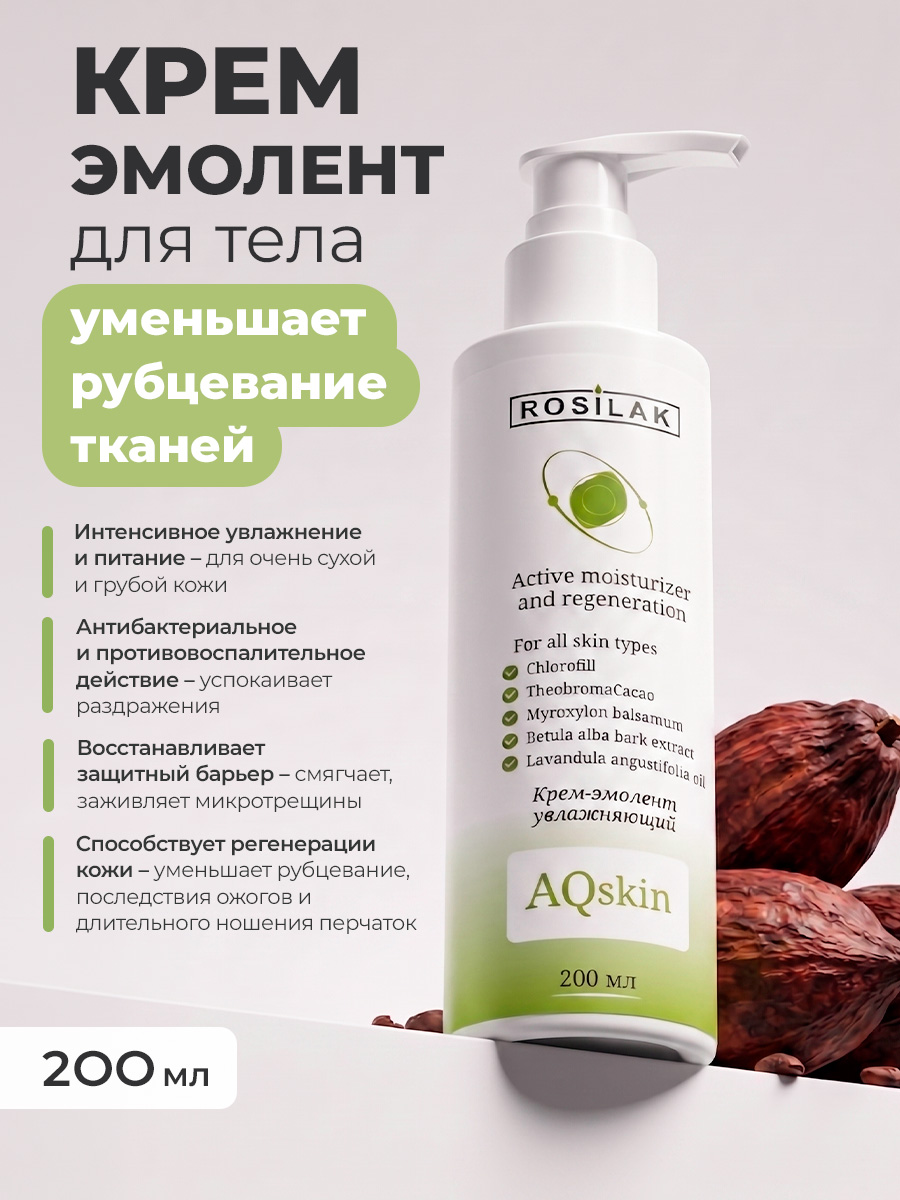 Rosilak, Aqskin - крем-эмолент увлажняющий для ног, 200 мл