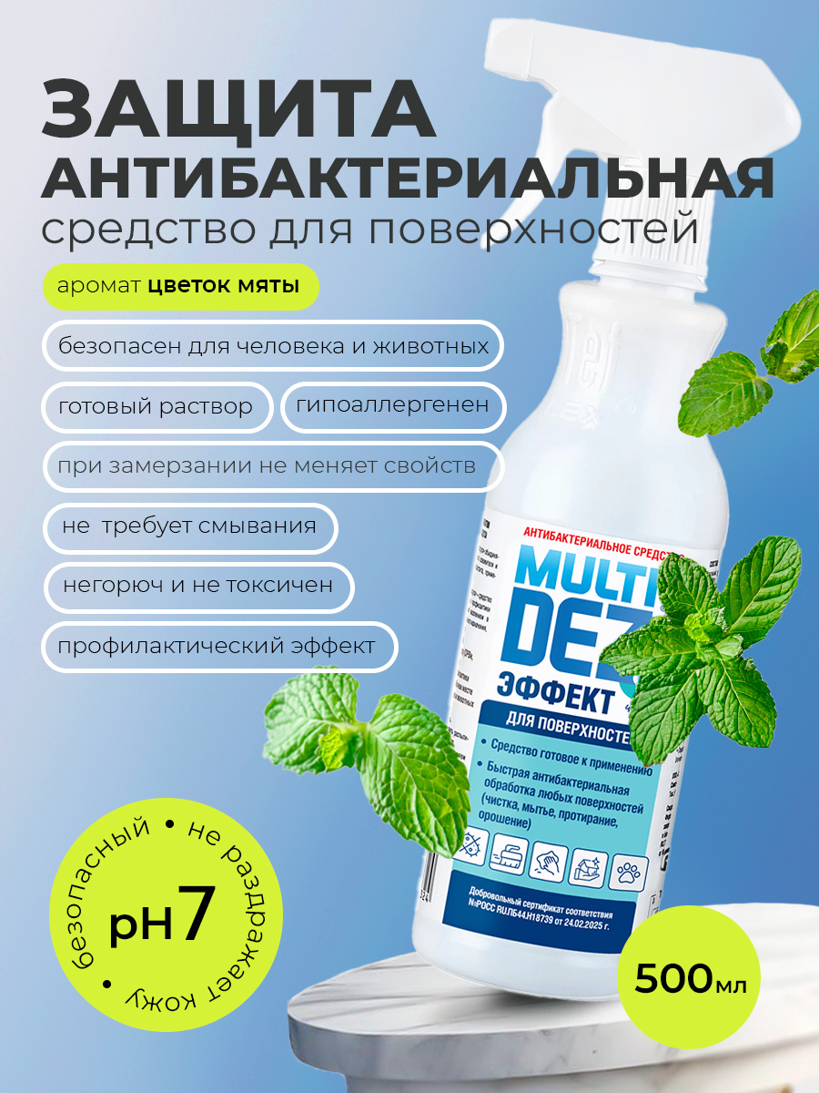 МультиДез, Эффект - для дезинфекции и мытья поверхностей цветок мяты (триггер), 500 мл