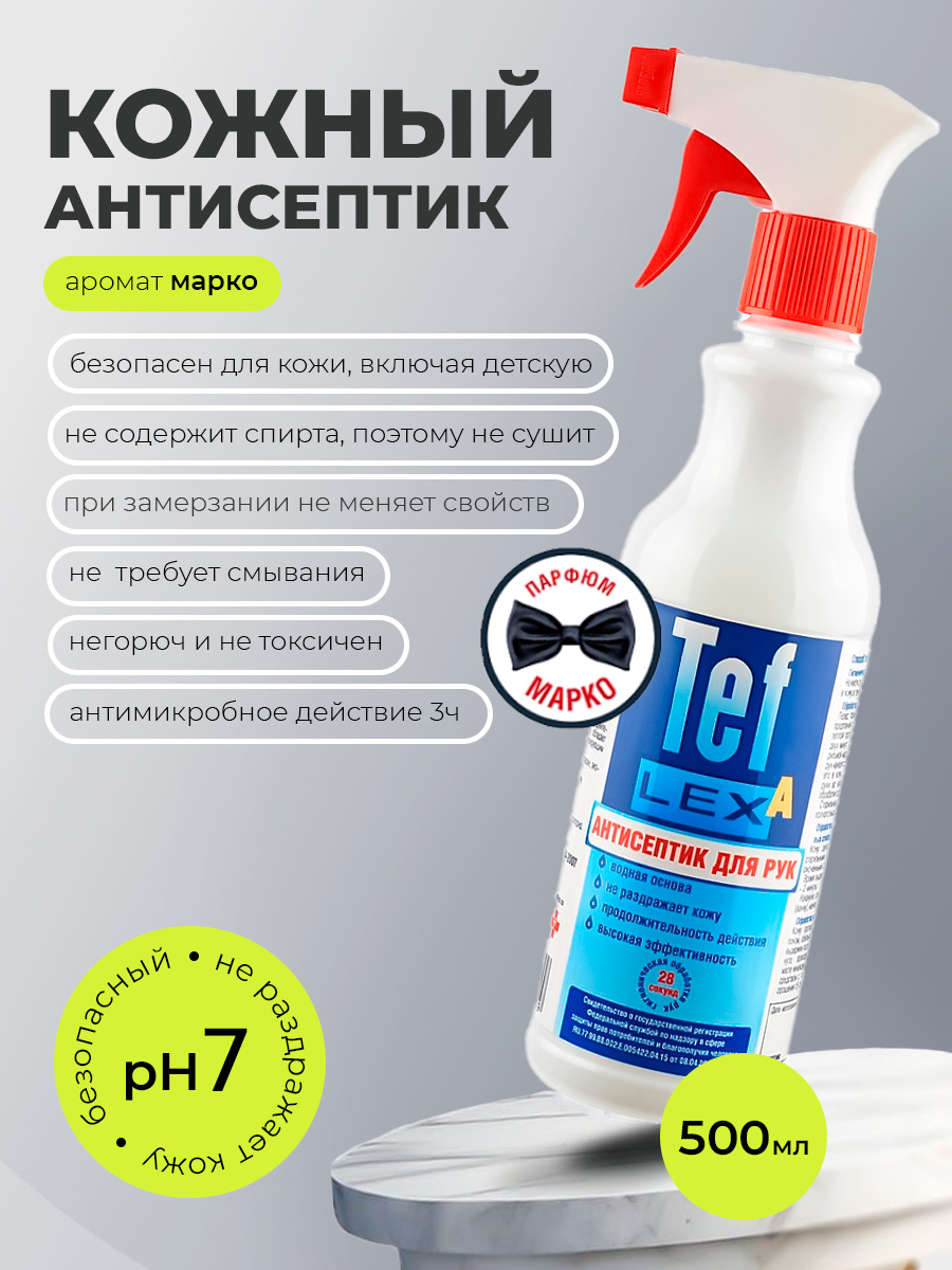 МультиДез, Тефлекс А - кожный антисептик с отдушкой мужской парфюм Марко (триггер), 500 мл