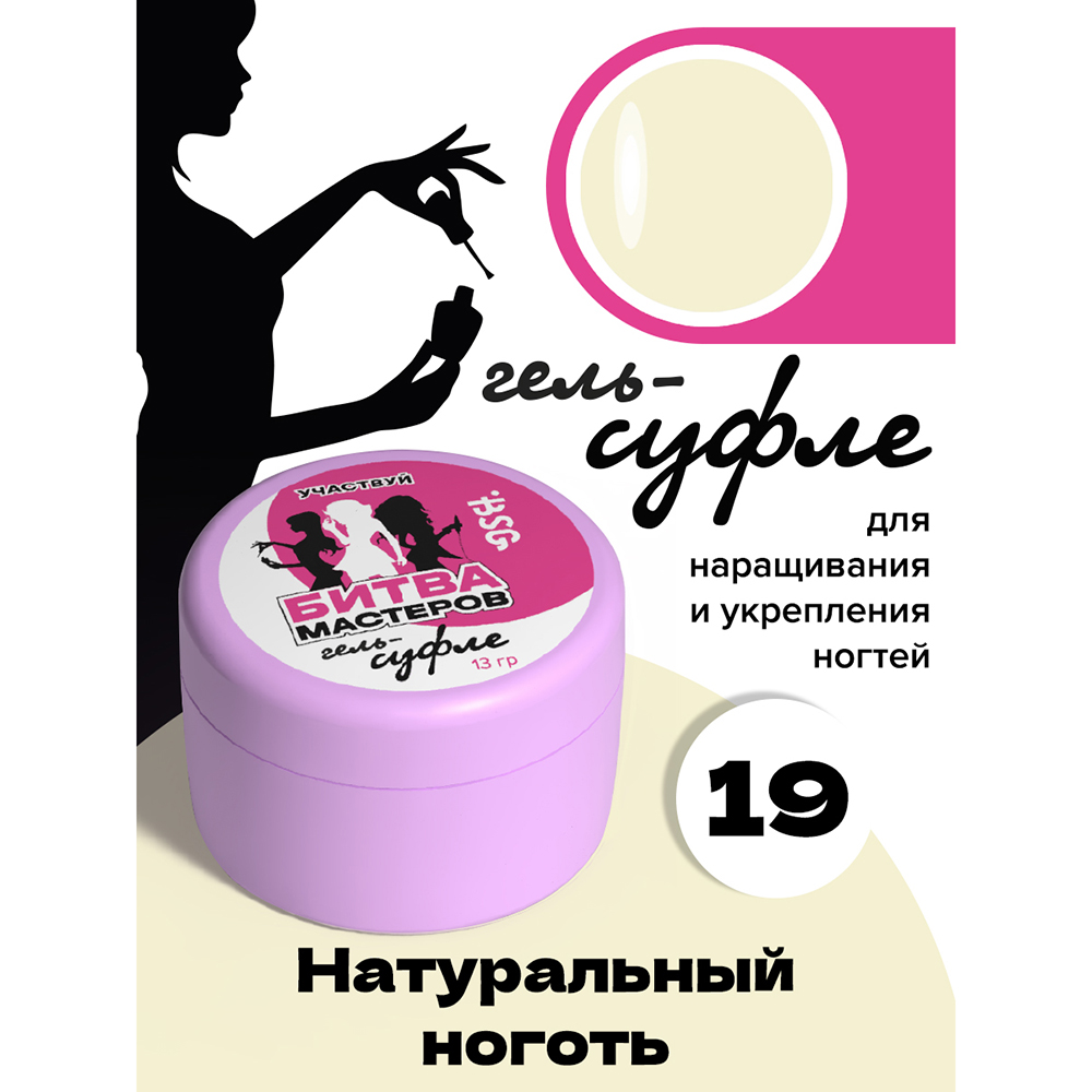 BSG, жёсткий гель для наращивания "Суфле" №19 (высокая вязкость), 13 гр BSG, жёсткий гель для наращивания "Суфле" №19 (высокая вязкость), 13 гр