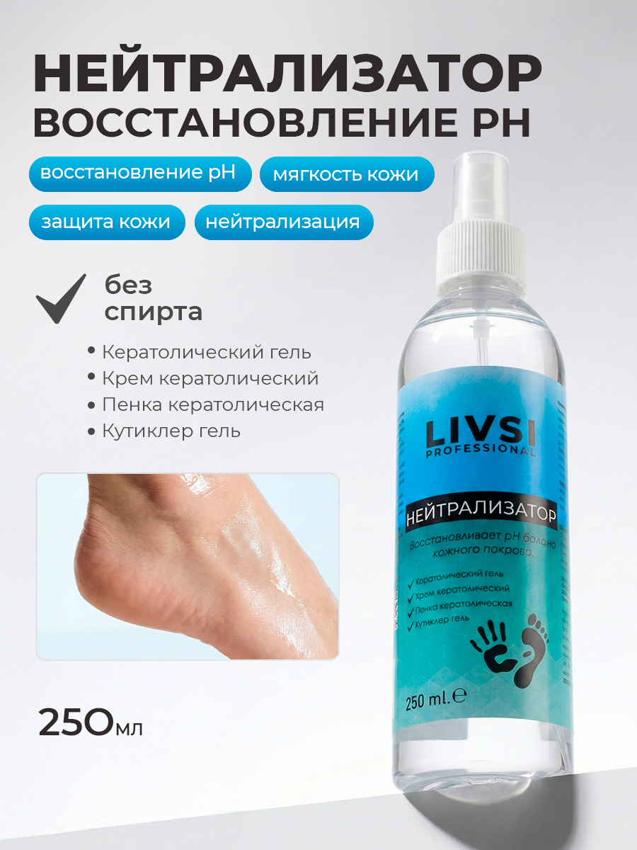 ФармКосметик / Livsi, нейтрализатор гелей для кутикулы, 250 мл