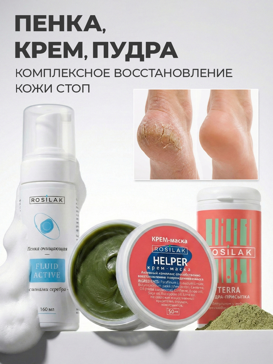 Rosilak, набор от трещин на пятках