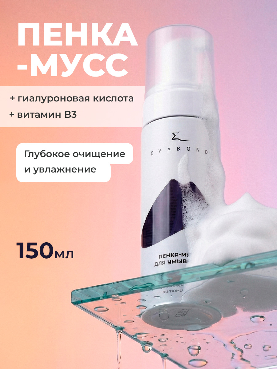 Evabond, пенка-мусс для умывания с гиалуроновой кислотой и витамином B3, 150 мл
