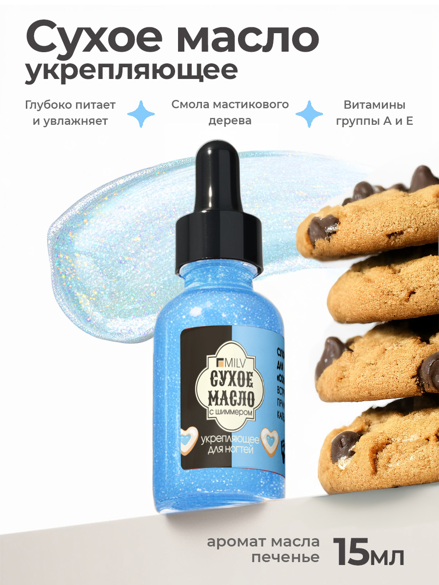 Milv, сухое укрепляющее масло для ногтей с шиммером "COOKIES", 15 мл