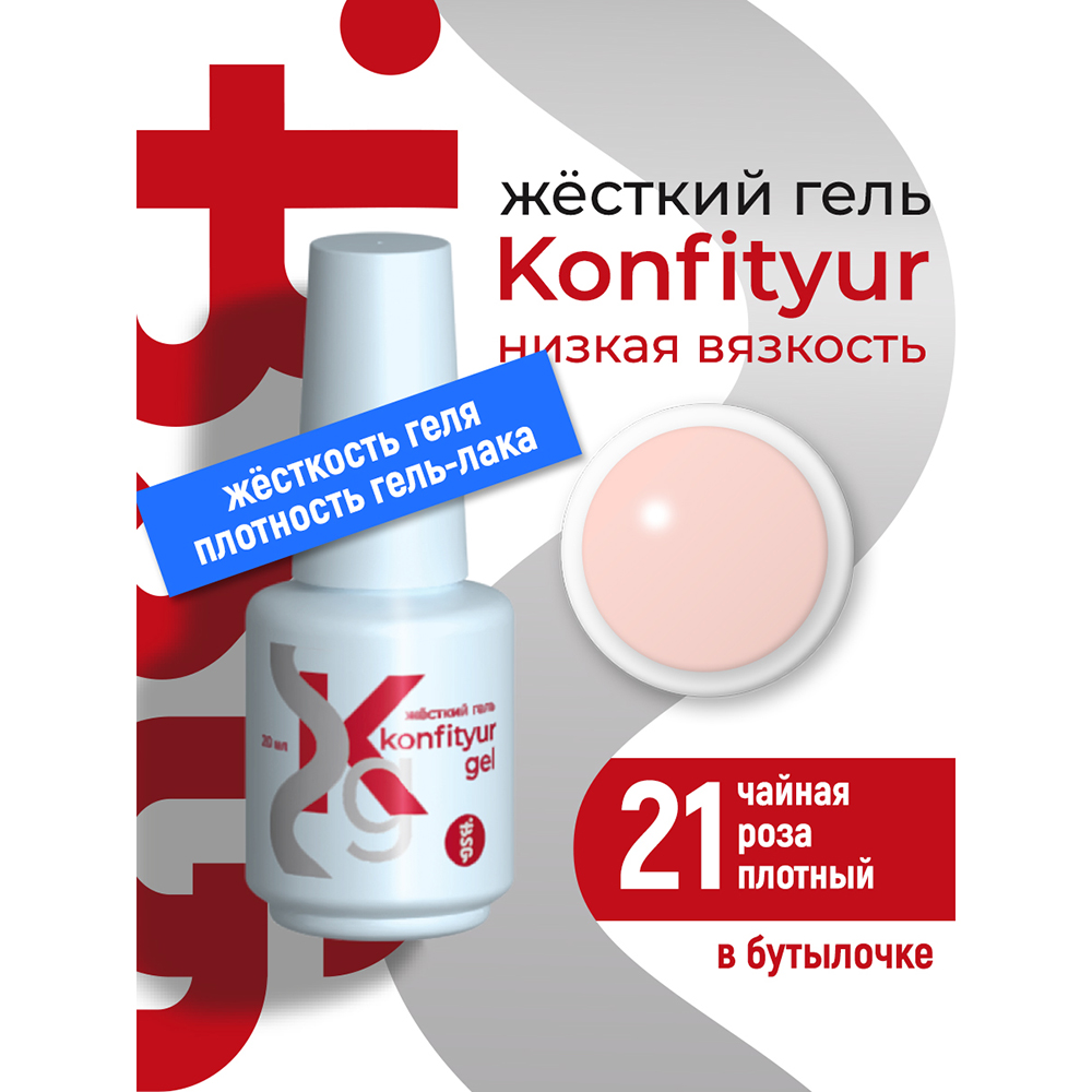 BSG, Konfityur - жёсткий гель для наращивания №21 (низкая вязкость), 20 мл BSG, Konfityur - жёсткий гель для наращивания №21 (низкая вязкость), 20 мл