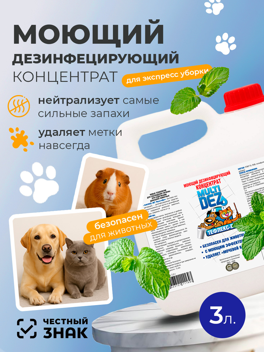 МультиДез, Тефлекс-Вет - моющий дезинфицирующий концентрат (цветок мяты), 3 л
