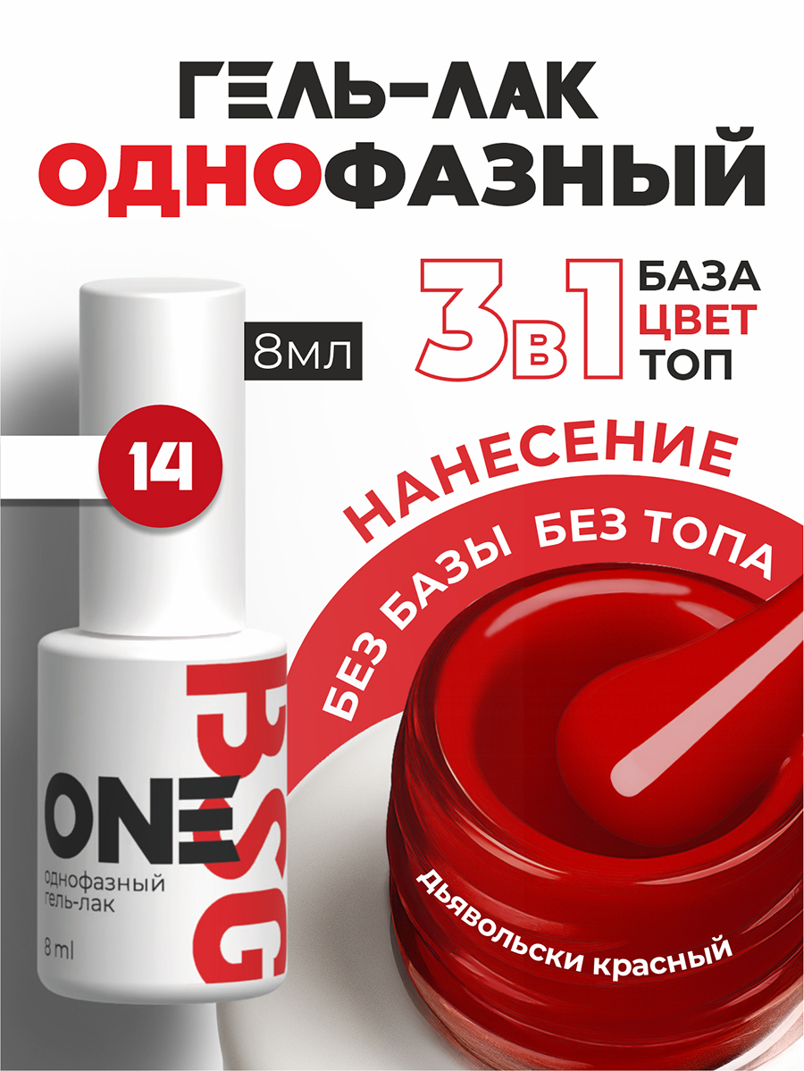 BSG, однофазный гель-лак ONE №14, 8 мл
