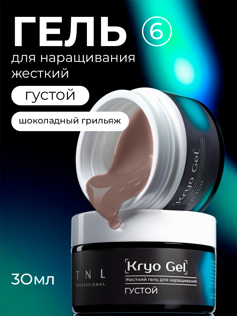 TNL, Kryo Gel - жесткий густой гель для наращивания №6 (шоколадный грильяж), 30 мл TNL, Kryo Gel - жесткий густой гель для наращивания №6 (шоколадный грильяж), 30 мл