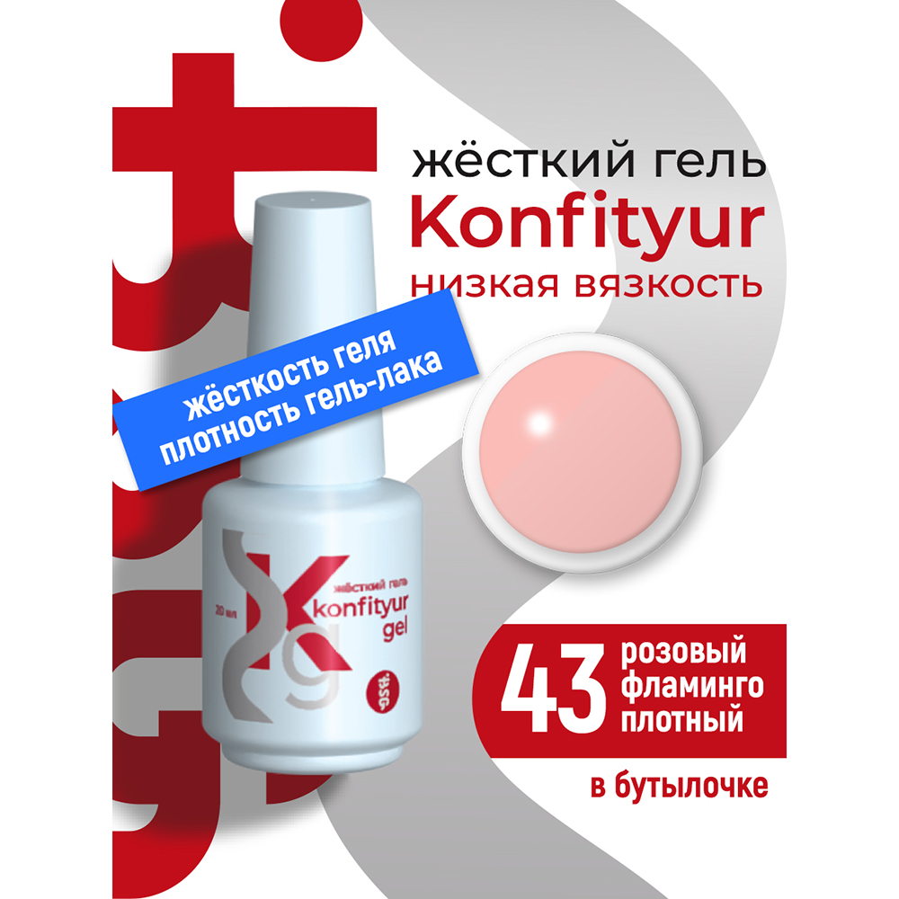 BSG, Konfityur - жёсткий гель для наращивания №43 (низкая вязкость), 20 мл