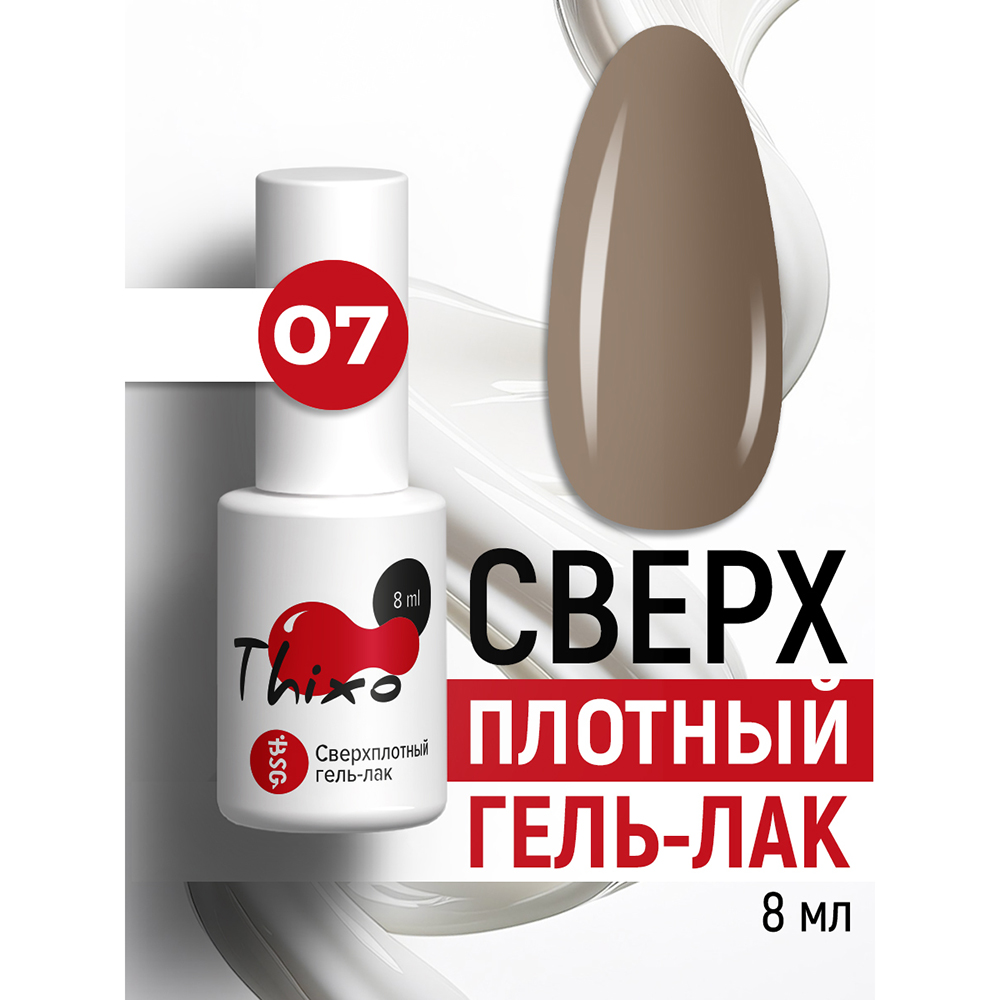 BSG, Thixo - сверхплотный гель-лак №07, 8 мл BSG, Thixo - сверхплотный гель-лак №07, 8 мл