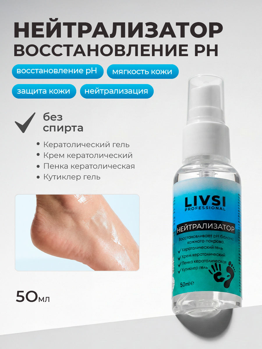 ФармКосметик / Livsi, нейтрализатор гелей для кутикулы, 50 мл ФармКосметик / Livsi, нейтрализатор гелей для кутикулы, 50 мл